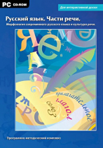 Интерактивные плакаты. Русский язык. Части речи. Морфология современного русского языка и культура речи. Программно-методический комплекс - «globural.ru» - Пермь