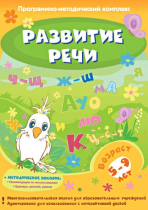 Развитие речи. Программно-методический комплекс - «globural.ru» - Пермь