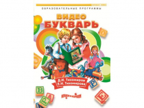 DVD "Видеобукварь для малышей" - «globural.ru» - Пермь
