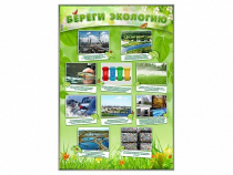 Стенд "Береги экологию" - «globural.ru» - Пермь