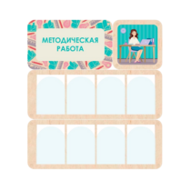 Информационный стенд «Методическая работа» 100.5 х 111 см - «globural.ru» - Пермь