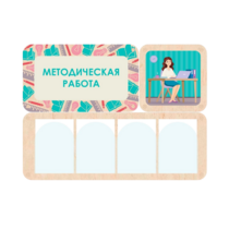 Информационный стенд «Методическая работа» 100.5 х 74 см - «globural.ru» - Пермь