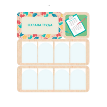 Информационный стенд «Охрана труда» 100.5 х 111 см - «globural.ru» - Пермь