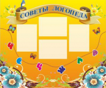 Стенд "Советы логопеда" (вариант 1) - «globural.ru» - Пермь
