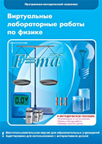Виртуальные лабораторные работы по физике. 7–9 класс. Программно-методический комплекс - «globural.ru» - Пермь