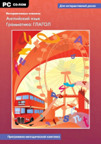 Интерактивные плакаты. Английский язык. Грамматика: Глагол. Программно-методический комплекс - «globural.ru» - Пермь