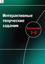 Интерактивные творческие задания. Биология 7-9. Программно-методический комплекс - «globural.ru» - Пермь
