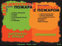 Основы пожарной  безопасности. (Электронное учебное пособие по курсу ОБЖ) - «globural.ru» - Пермь