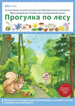 Интерактивные занятия в ДОУ. Прогулка по лесу - «globural.ru» - Пермь