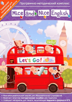 Mice and Nice English. Программно-методический комплекс - «globural.ru» - Пермь