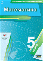 Математика. 5 класс. Программно-методический комплекс - «globural.ru» - Пермь