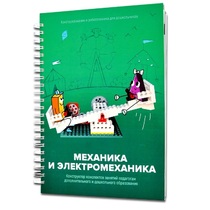 Книга "Механика и электромеханика. Конструктор конспектов занятий педагогам дополнительного и дошкольного образования. Часть 2" (конструктор Лева и Tinker kit) - «globural.ru» - Пермь