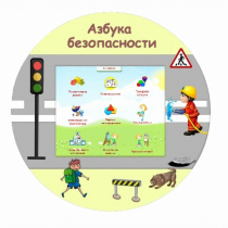 «Азбука Безопасности» развивающий комплекс настенный - «globural.ru» - Пермь