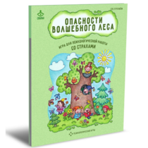 Психологическая игра для работы со страхами "Опасности волшебного леса" - «globural.ru» - Пермь