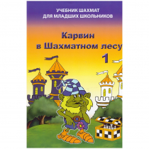 Барский В. "Карвин в Шахматном лесу. Учебник шахмат для младших школьников", Книга 1 - «globural.ru» - Пермь