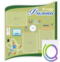Стенд "В мире физики" - «globural.ru» - Пермь