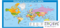 Стенд "Политическая карта мира" - «globural.ru» - Пермь