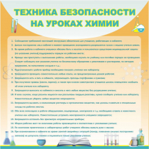 Стенд "Техника безопасности на уроках химии" (вариант 1) - «globural.ru» - Пермь