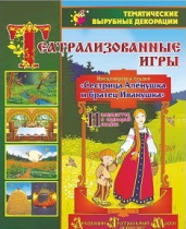 Театрализованная игра. Инсценировка сказки "Сестрица Аленушка и братец Иванушка" - «globural.ru» - Пермь
