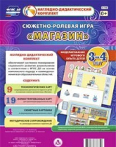 Сюжетно-ролевая игра "Магазин" для детей 3-4 лет - «globural.ru» - Пермь