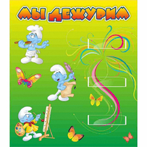 Стенд "Мы дежурим Гномики" - «globural.ru» - Пермь