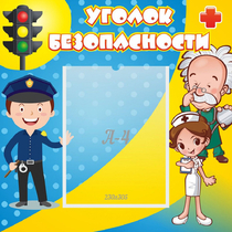 Стенд "Уголок безопасности" с 1 карманом - «globural.ru» - Пермь