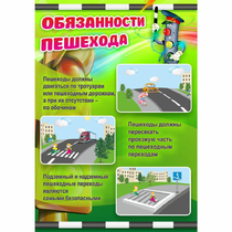 Стенд "Обязанности пешехода" - «globural.ru» - Пермь