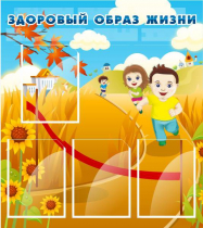 Стенд "Здоровый образ жизни" (вариант 1) - «globural.ru» - Пермь
