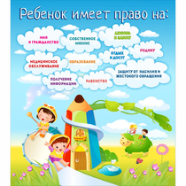 Стенд "Ребенок имеет право" - «globural.ru» - Пермь