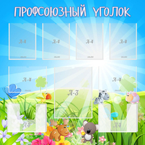 Стенд "Профсоюзный уголок" №1 - «globural.ru» - Пермь