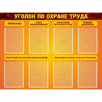 Стенд "Уголок по охране труда" с 8 карманами - «globural.ru» - Пермь