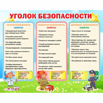 Стенд "Уголок безопасности" - «globural.ru» - Пермь