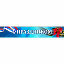 Стенд "С праздником" - «globural.ru» - Пермь