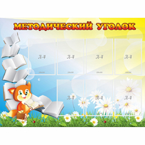 Стенд "Методический уголок" 1.2x0.9 - «globural.ru» - Пермь