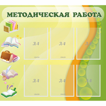 Стенд "Методическая работа" 1x0.9 - «globural.ru» - Пермь