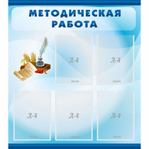 Стенд "Методическая работа" с 5 карманами - «globural.ru» - Пермь