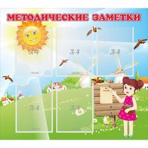 Стенд "Методические заметки" - «globural.ru» - Пермь