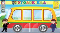 Стенд "Уголок ПДД" (вариант 3) - «globural.ru» - Пермь