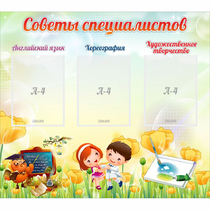 Стенд "Советы специалистов" с 3 карманами - «globural.ru» - Пермь
