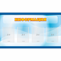 Стенд "Информация" 1.2x0.7 - «globural.ru» - Пермь