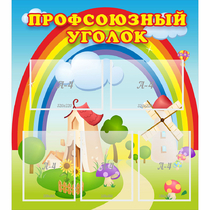 Стенд "Профсоюзный уголок" с 5 карманами - «globural.ru» - Пермь
