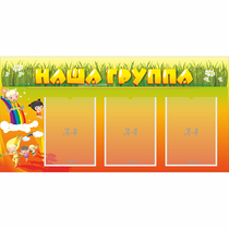 Стенд "Наша группа" с 3 карманами - «globural.ru» - Пермь