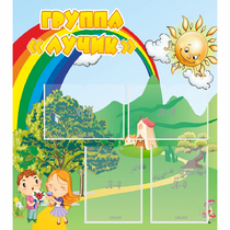 Стенд "Группа Лучик" - «globural.ru» - Пермь