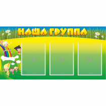 Стенд "Наша группа" 1x0.5 - «globural.ru» - Пермь