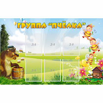 Стенд "Группа Пчёлка" - «globural.ru» - Пермь