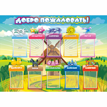 Стенд "Добро пожаловать!" 1.4x1 - «globural.ru» - Пермь