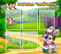 Стенд "Группа Зайчата" - «globural.ru» - Пермь