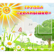 Стенд "Группа Солнышко" с 5 карманами - «globural.ru» - Пермь