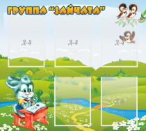 Стенд "Группа Зайчата"  с 5 карманами - «globural.ru» - Пермь