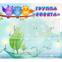 Стенд "Группа Совята" - «globural.ru» - Пермь